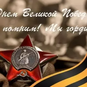Поздравляем с Днем Победы!