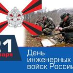 Поздравляем с Днем инженерных войск!