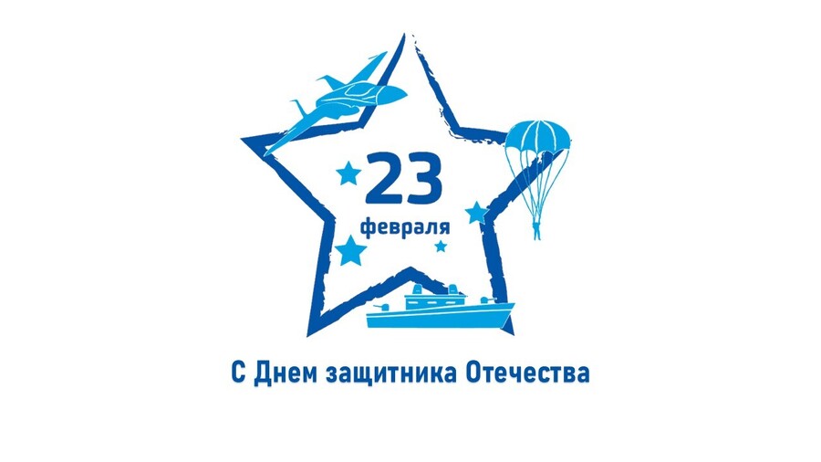 С Днем защитника Отечества