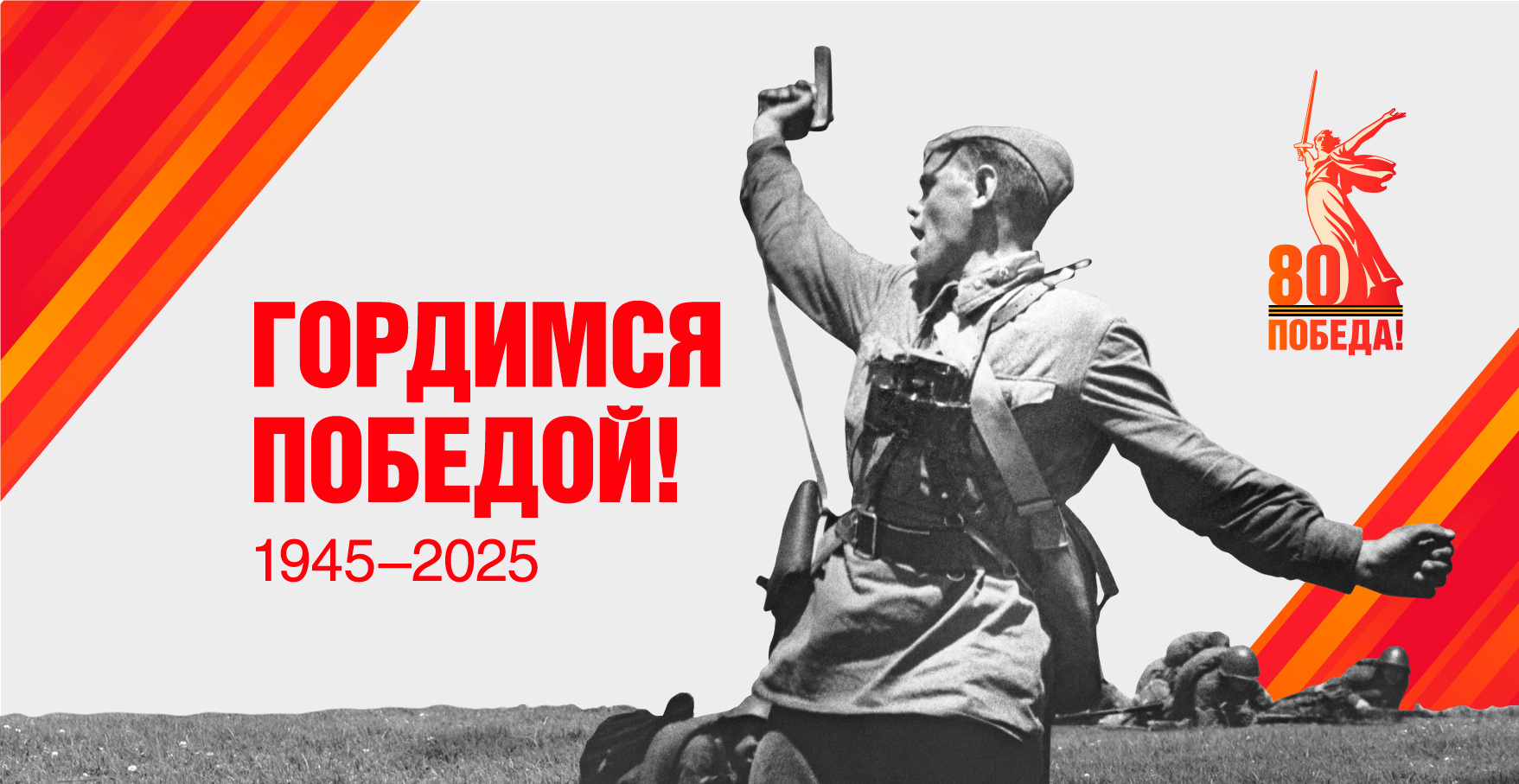 Поздравляем с 80-летием Великой Победы!
