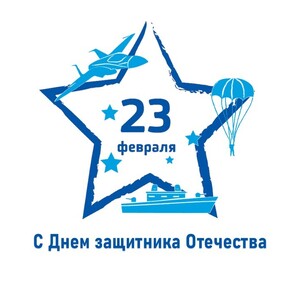 С Днем защитника Отечества