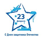 С Днем защитника Отечества