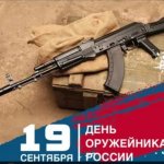 День оружейника России!